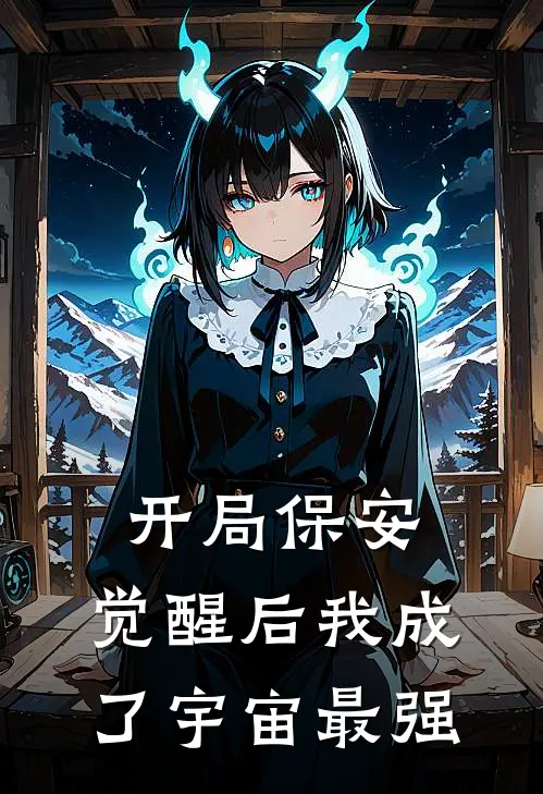 开局保安，觉醒后我成了宇宙最强