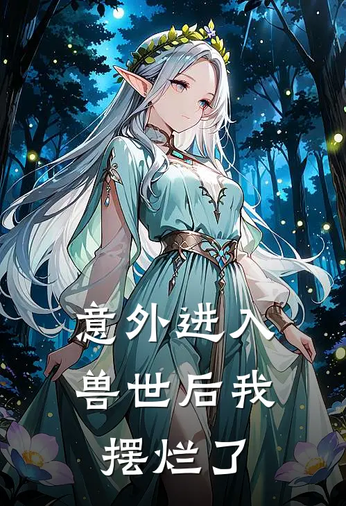 意外进入兽世后我摆烂了