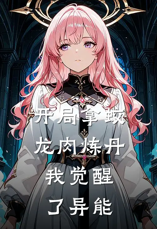开局拿蛟龙肉炼丹，我觉醒了异能