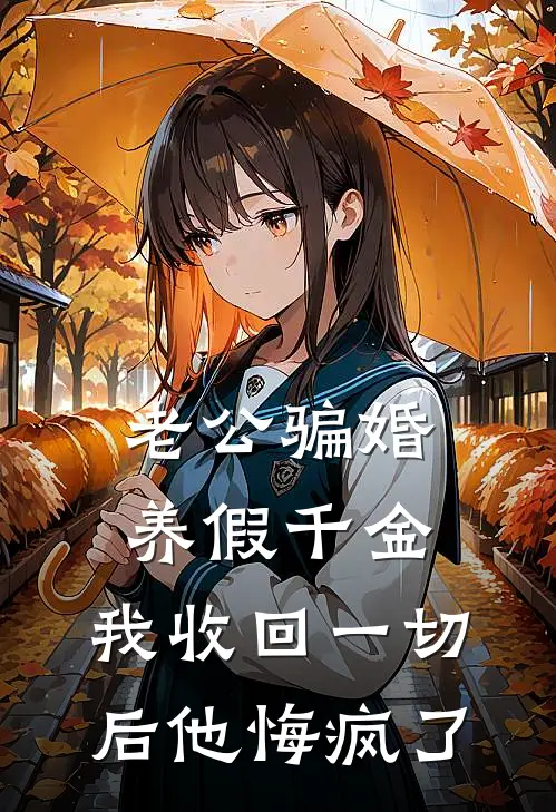 老公骗婚养假千金，我收回一切后他悔疯了