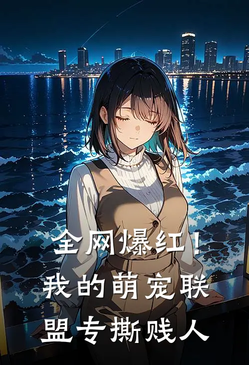 全网爆红！我的萌宠联盟专撕贱人