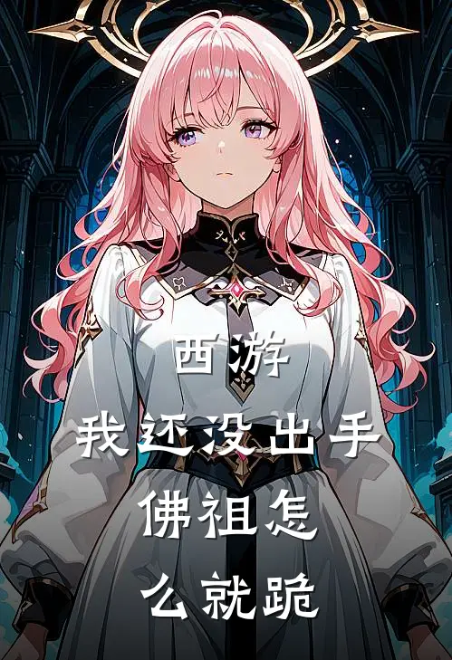 西游：我还没出手，佛祖怎么就跪