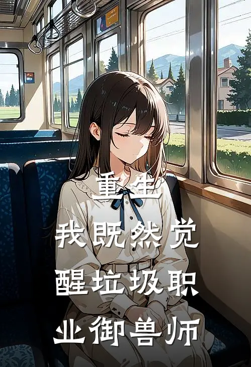 重生：我既然觉醒垃圾职业御兽师