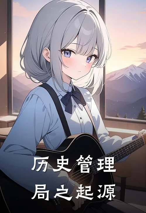 历史管理局之起源