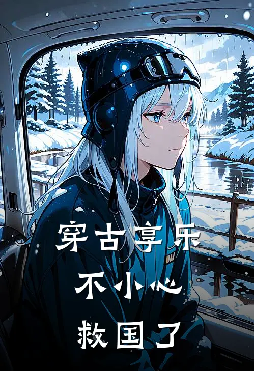 穿古享乐：不小心救国了