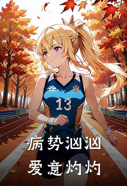 病势汹汹，爱意灼灼