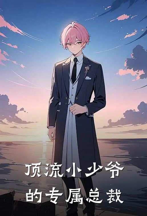 顶流小少爷的专属总裁