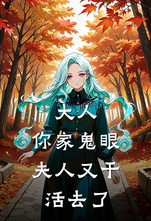 大人，你家鬼眼夫人又干活去了