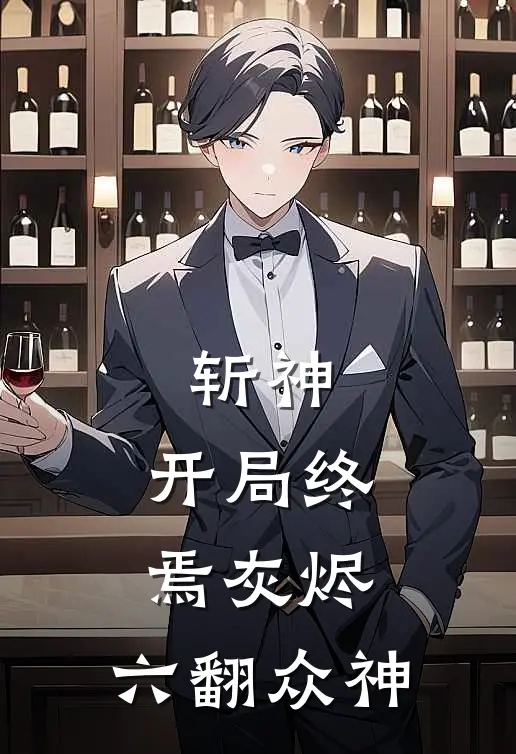 斩神：开局终焉灰烬，六翻众神