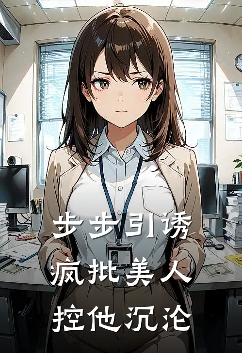 步步引诱：疯批美人控他沉沦