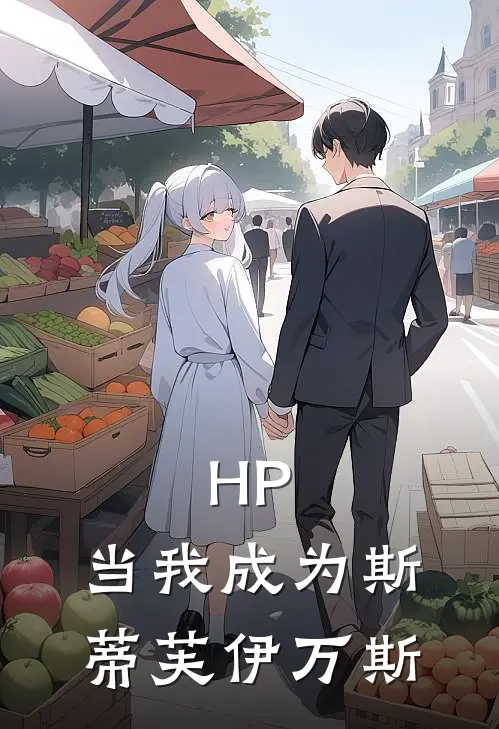 HP：当我成为斯蒂芙伊万斯