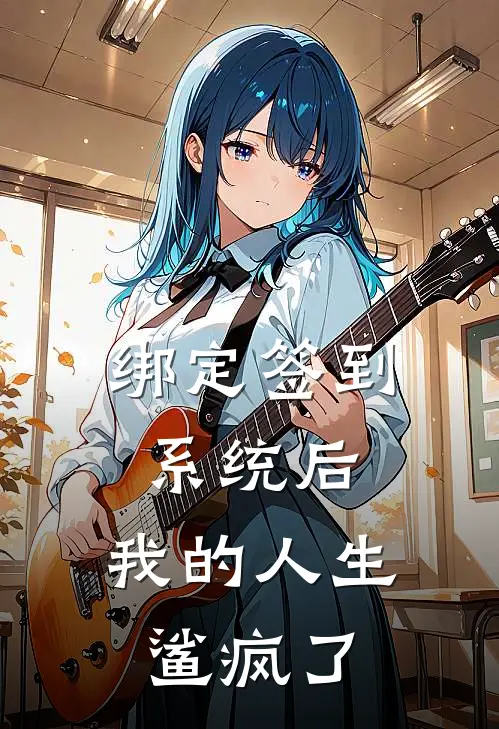 绑定签到系统后，我的人生鲨疯了