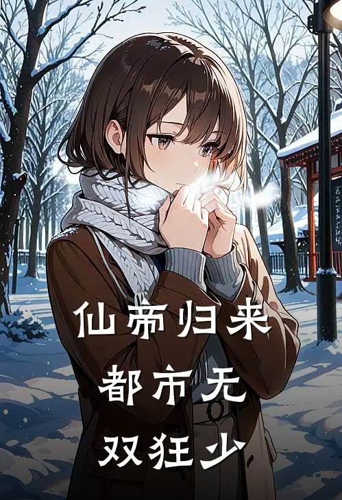 仙帝归来：都市无双狂少