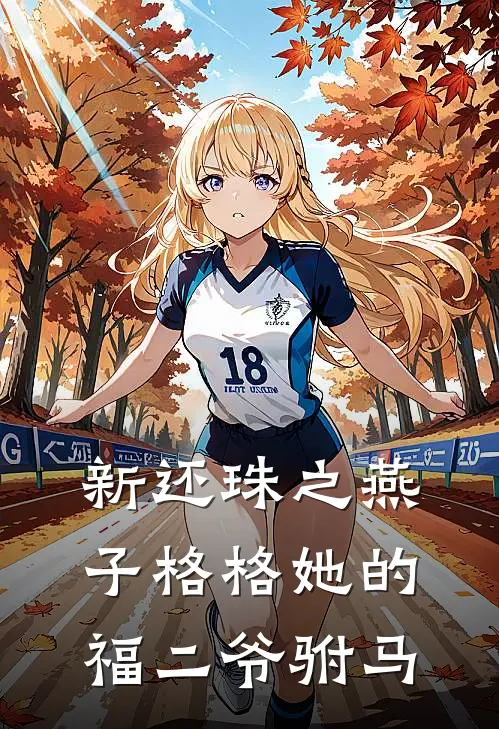 新还珠之燕子格格她的福二爷驸马