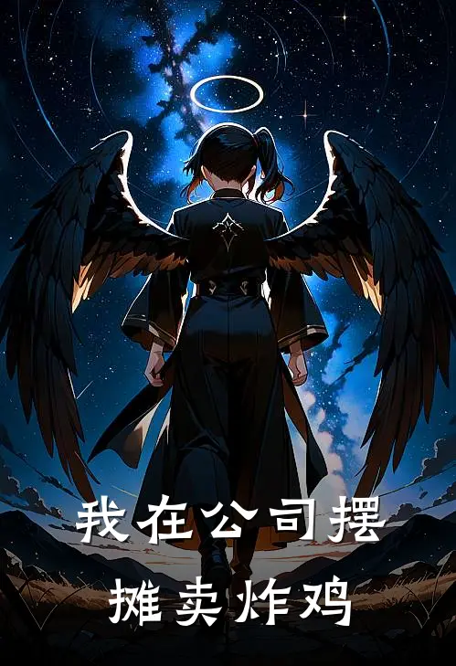 我在公司摆摊卖炸鸡