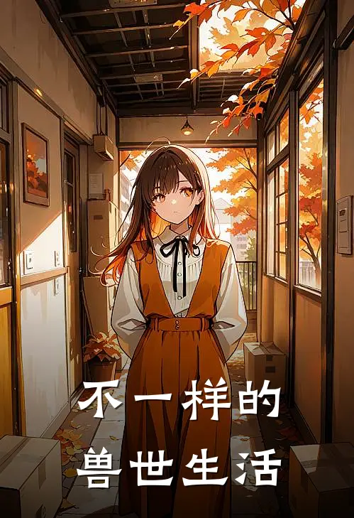 不一样的兽世生活