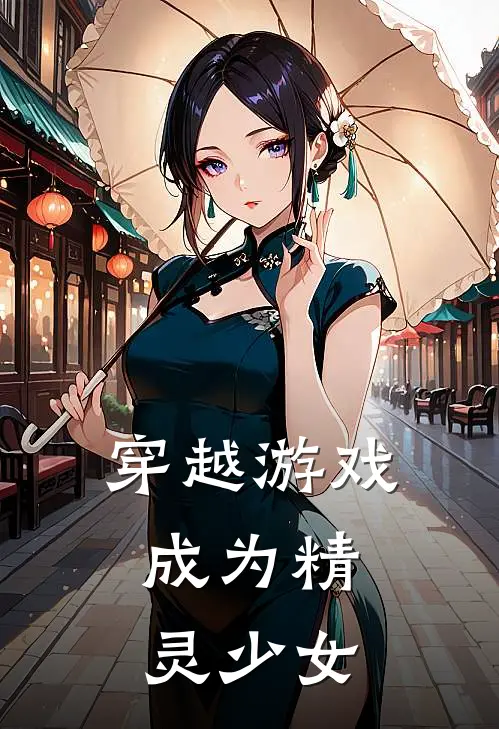 穿越游戏，成为精灵少女