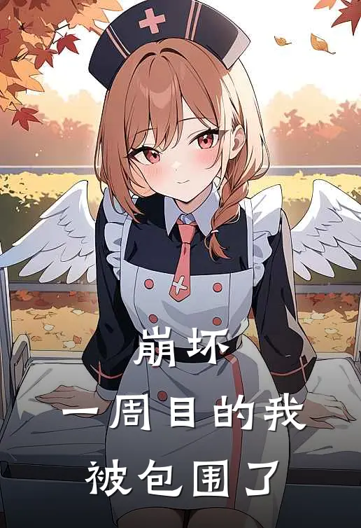 崩坏：一周目的我被包围了