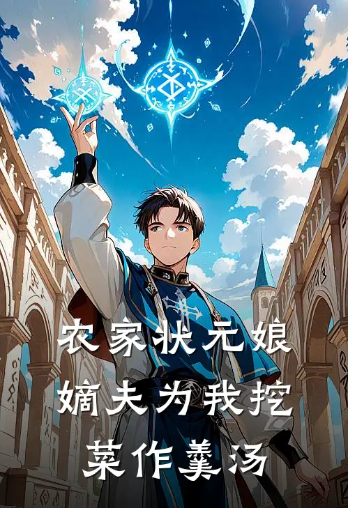 农家状元娘：嫡夫为我挖菜作羹汤