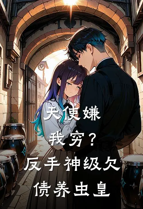 天使嫌我穷？反手神级欠债养虫皇