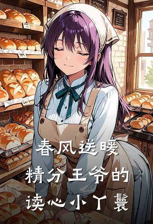 春风送暖：精分王爷的读心小丫鬟