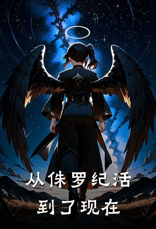 从侏罗纪活到了现在