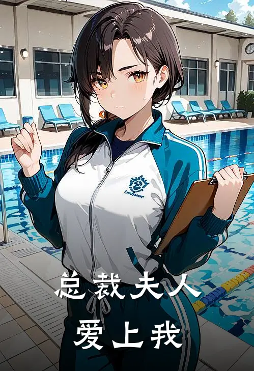 总裁夫人爱上我