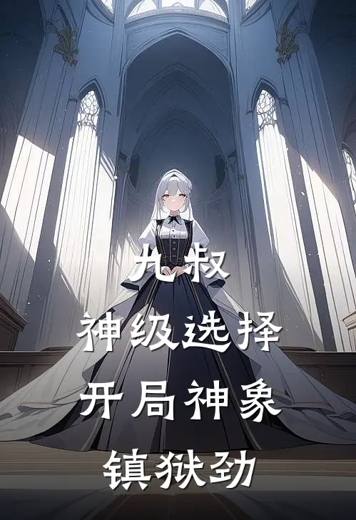 九叔：神级选择，开局神象镇狱劲