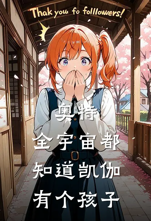 奥特：全宇宙都知道凯伽有个孩子