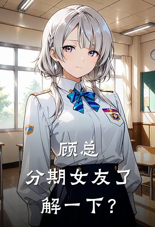 顾总，分期女友了解一下？