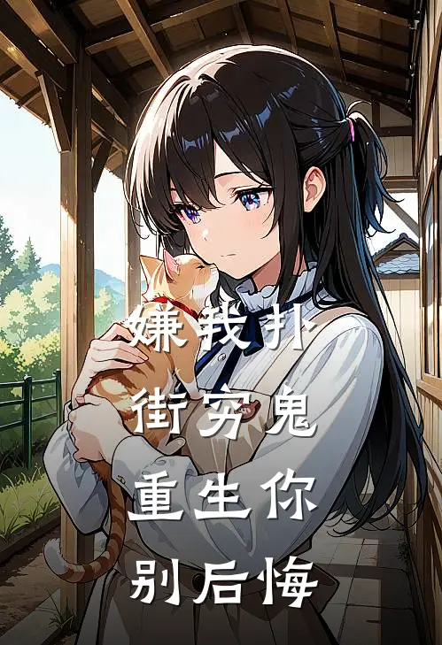 嫌我扑街穷鬼，重生你别后悔