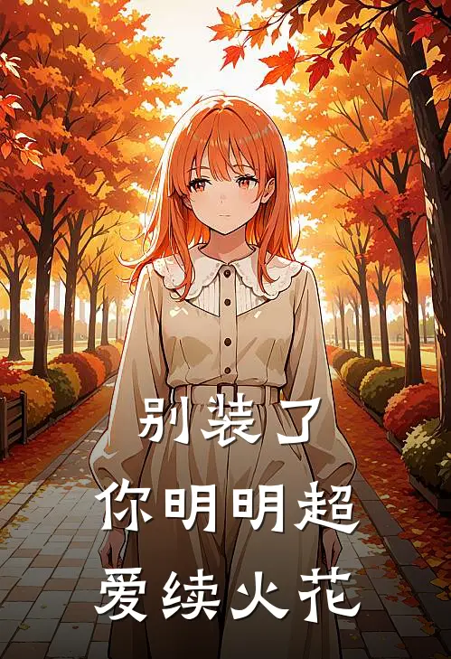 别装了，你明明超爱续火花