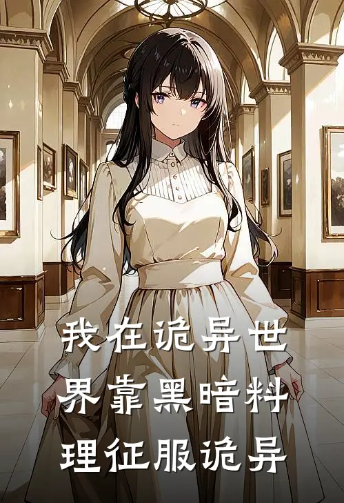 我在诡异世界靠黑暗料理征服诡异