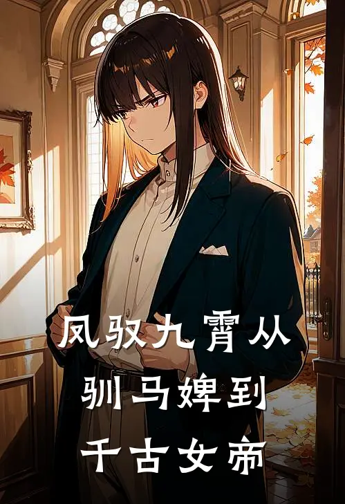 凤驭九霄从驯马婢到千古女帝