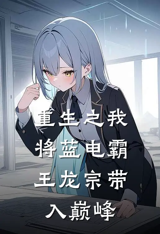 重生之我将蓝电霸王龙宗带入巅峰