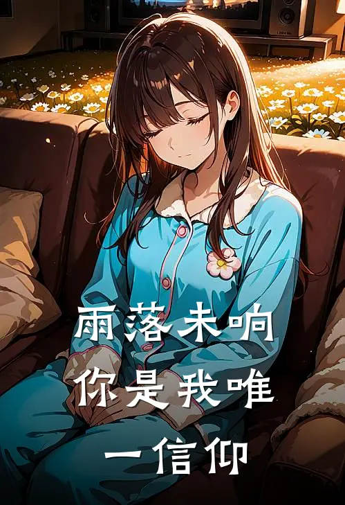 雨落未响，你是我唯一信仰