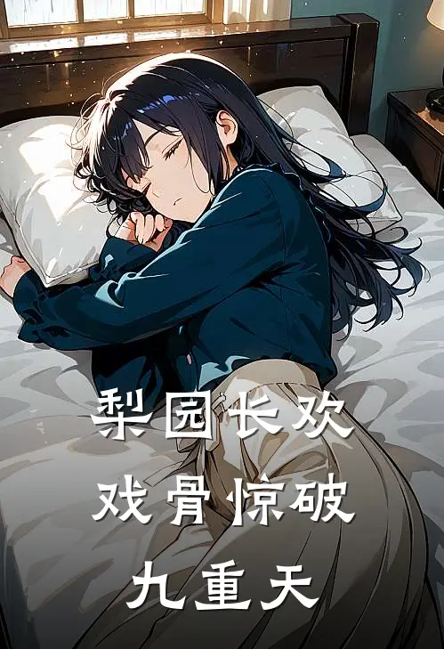 梨园长欢：戏骨惊破九重天