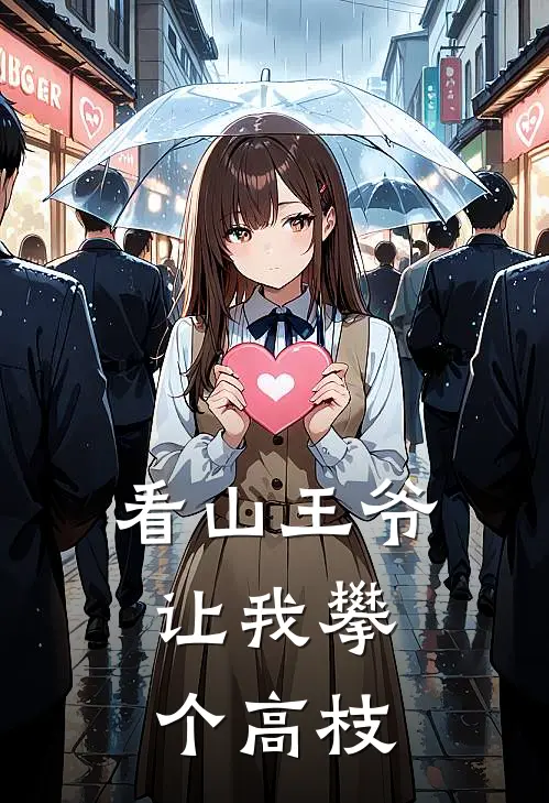 看山【王爷，让我攀个高枝】