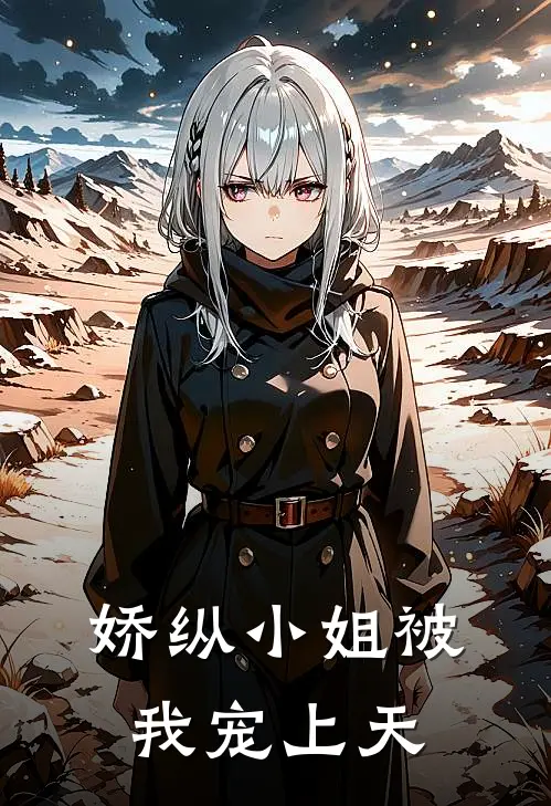 娇纵小姐被我宠上天