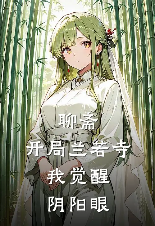 聊斋：开局兰若寺，我觉醒阴阳眼