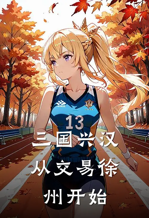 三国兴汉从交易徐州开始