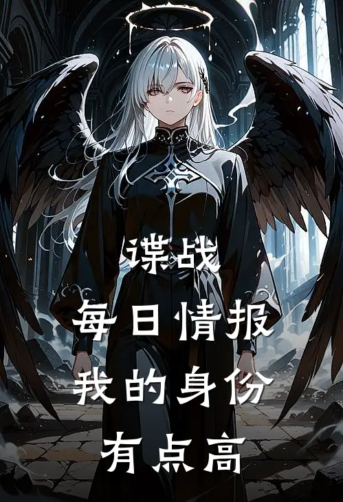 谍战：每日情报，我的身份有点高