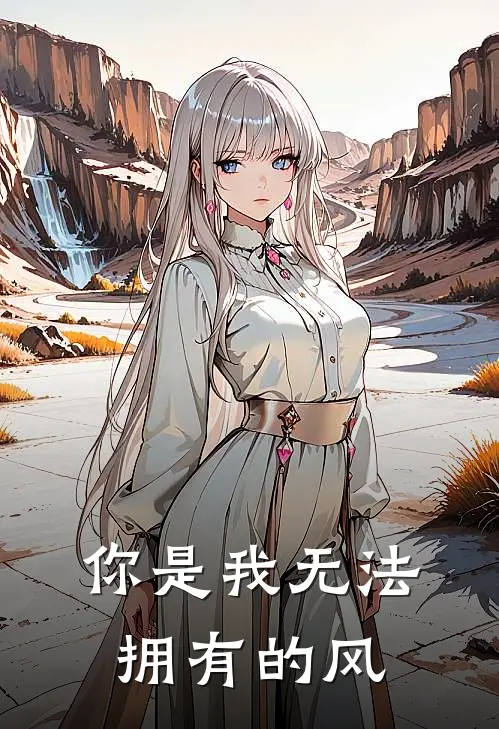你是我无法拥有的风