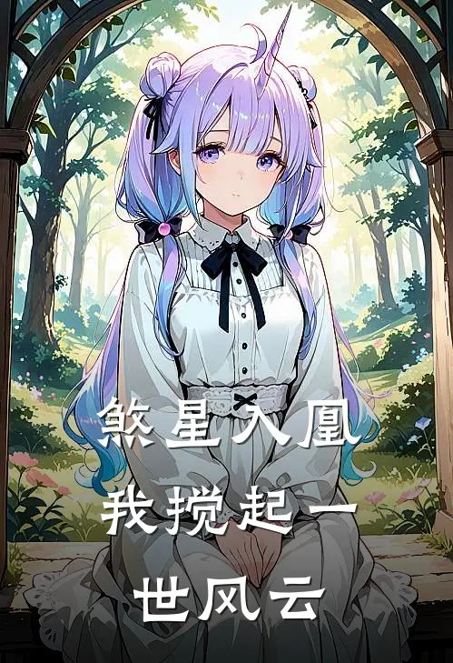 煞星入凰：我搅起一世风云