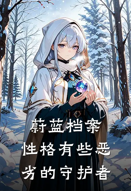 蔚蓝档案：性格有些恶劣的守护者