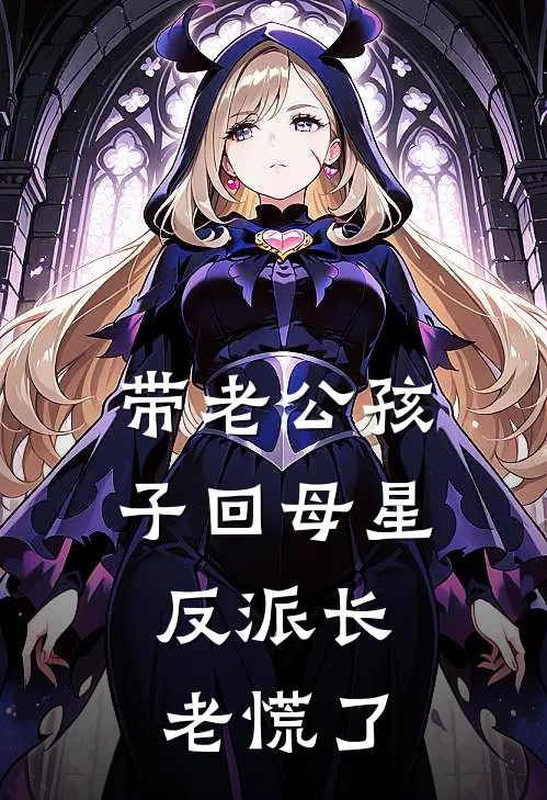 带老公孩子回母星，反派长老慌了