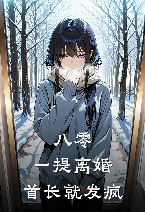 八零：一提离婚，首长就发疯