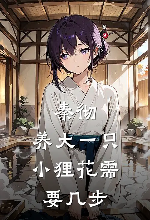 秦彻：养大一只小狸花需要几步