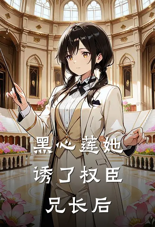 黑心莲她诱了权臣兄长后