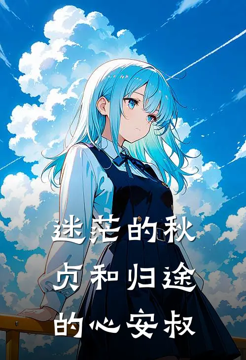 迷茫的秋贞和归途的心安叔